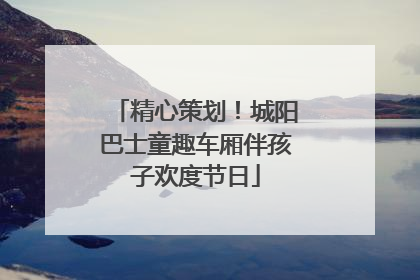 精心策划！城阳巴士童趣车厢伴孩子欢度节日