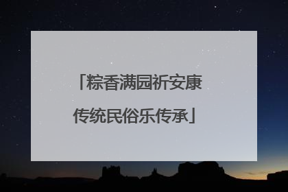 粽香满园祈安康 传统民俗乐传承