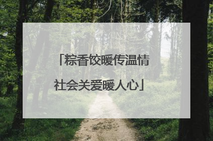 粽香饺暖传温情 社会关爱暖人心