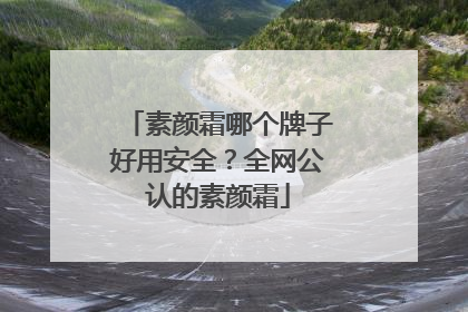 素颜霜哪个牌子好用安全？全网公认的素颜霜
