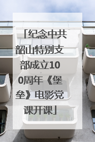纪念中共韶山特别支部成立100周年《堡垒》电影党课开课