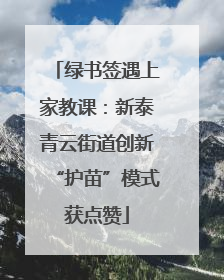 绿书签遇上家教课：新泰青云街道创新“护苗”模式获点赞