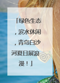绿色生态，滨水休闲，青岛白沙河夏日展浪漫！