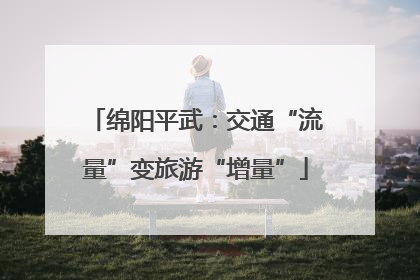 绵阳平武：交通“流量”变旅游“增量”