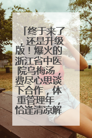 终于来了，还是升级版！爆火的浙江省中医院乌梅汤，费尽心思谈下合作，体重管理年，恰逢清凉解暑时，冲！