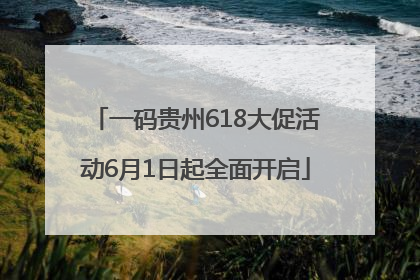 一码贵州618大促活动6月1日起全面开启