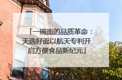 一碗面的品质革命：天选好面以航天专利开启方便食品新纪元