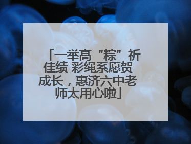 一举高“粽”祈佳绩 彩绳系愿贺成长，惠济六中老师太用心啦