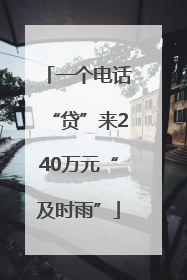 一个电话“贷”来240万元“及时雨”