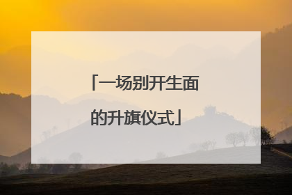 一场别开生面的升旗仪式