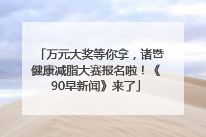 万元大奖等你拿，诸暨健康减脂大赛报名啦！《90早新闻》来了