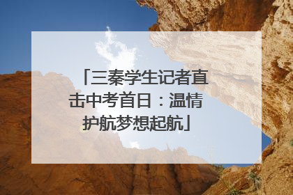 三秦学生记者直击中考首日：温情护航梦想起航