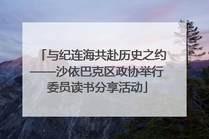 与纪连海共赴历史之约——沙依巴克区政协举行委员读书分享活动