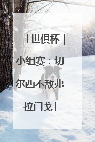 世俱杯｜小组赛：切尔西不敌弗拉门戈
