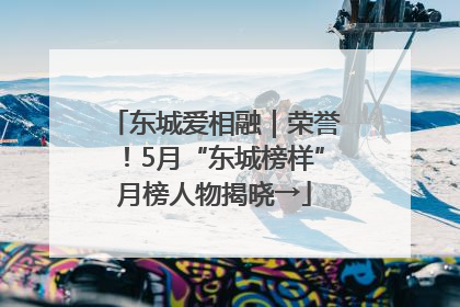 东城爱相融｜荣誉！5月“东城榜样”月榜人物揭晓→