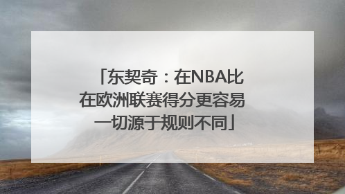 东契奇：在NBA比在欧洲联赛得分更容易 一切源于规则不同