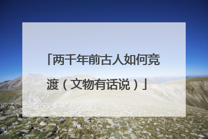两千年前古人如何竞渡（文物有话说）