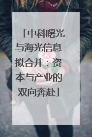 中科曙光与海光信息拟合并：资本与产业的双向奔赴