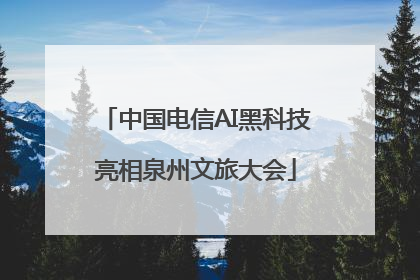 中国电信AI黑科技亮相泉州文旅大会
