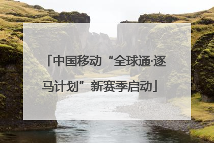 中国移动“全球通·逐马计划”新赛季启动