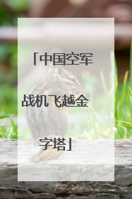 中国空军战机飞越金字塔
