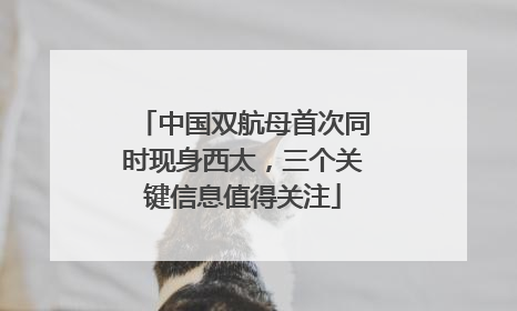 中国双航母首次同时现身西太，三个关键信息值得关注