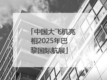 中国大飞机亮相2025年巴黎国际航展