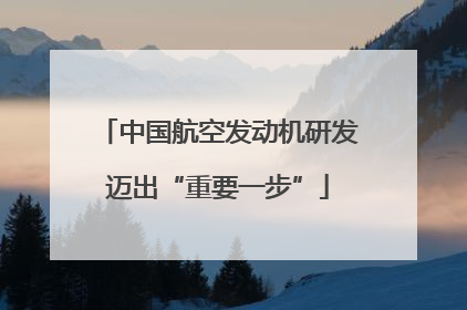 中国航空发动机研发迈出“重要一步”