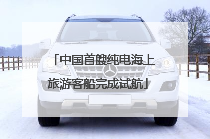 中国首艘纯电海上旅游客船完成试航