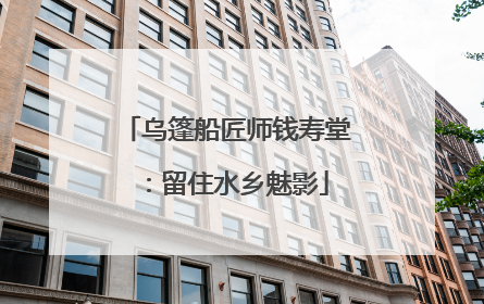 乌篷船匠师钱寿堂：留住水乡魅影