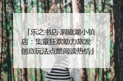 乐之书店·洞庭湖小镇店：集章狂欢助力旅发 创意玩法点燃阅读热情