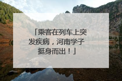 乘客在列车上突发疾病，河南学子挺身而出！