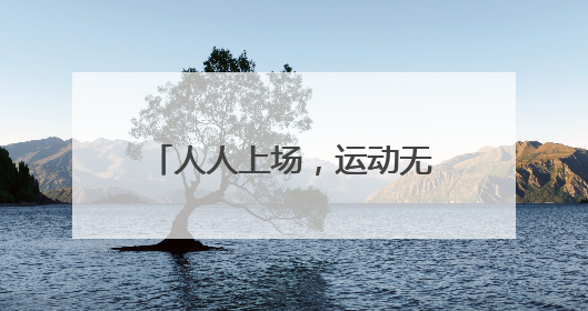 人人上场，运动无碍，成都世运课程进社区，助力残疾人体育“追光”