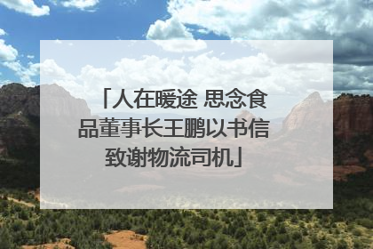 人在暖途 思念食品董事长王鹏以书信致谢物流司机