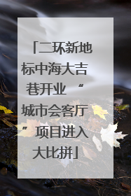 二环新地标中海大吉巷开业 “城市会客厅”项目进入大比拼