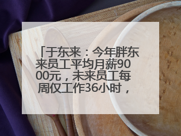 于东来：今年胖东来员工平均月薪9000元，未来员工每周仅工作36小时，年假40天起
