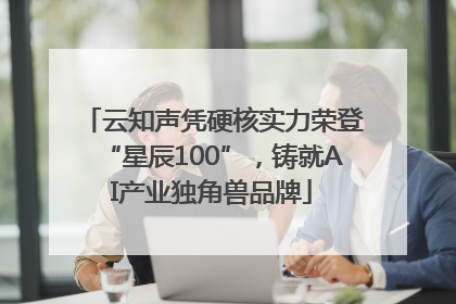 云知声凭硬核实力荣登“星辰100”，铸就AI产业独角兽品牌