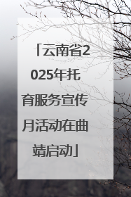云南省2025年托育服务宣传月活动在曲靖启动