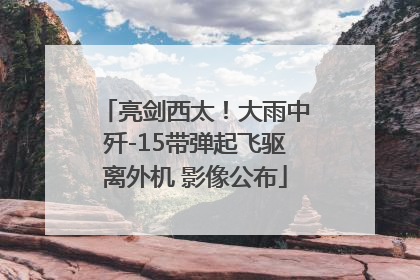 亮剑西太！大雨中歼-15带弹起飞驱离外机 影像公布