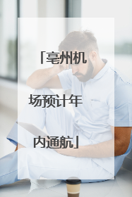 亳州机场预计年内通航