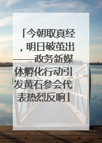 今朝取真经，明日破茧出——政务新媒体孵化行动引发黄石参会代表热烈反响
