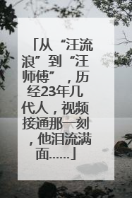 从“汪流浪”到“汪师傅”，历经23年几代人，视频接通那一刻，他泪流满面……