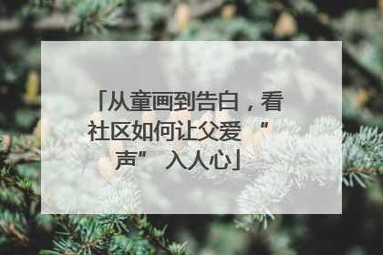 从童画到告白，看社区如何让父爱 “声” 入人心