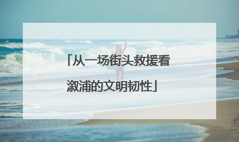 从一场街头救援看溆浦的文明韧性