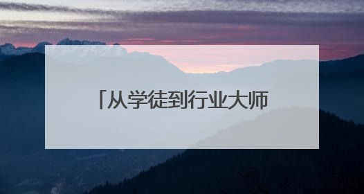 从学徒到行业大师 他坚持“把简单的事做到极致”