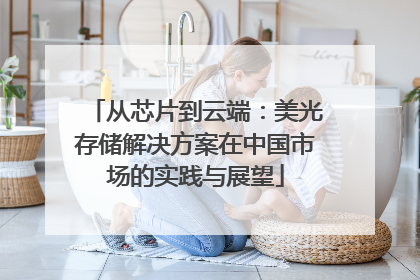 从芯片到云端：美光存储解决方案在中国市场的实践与展望