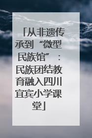 从非遗传承到“微型民族馆”：民族团结教育融入四川宜宾小学课堂