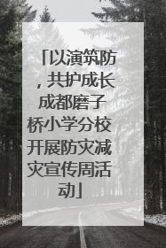 以演筑防，共护成长 成都磨子桥小学分校开展防灾减灾宣传周活动