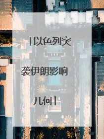 以色列突袭伊朗影响几何