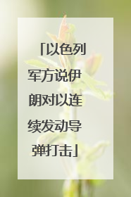 以色列军方说伊朗对以连续发动导弹打击